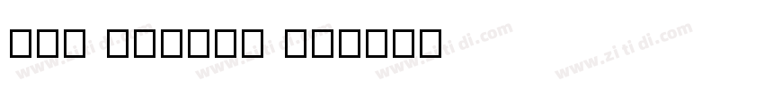 Big Campus 字体字体转换